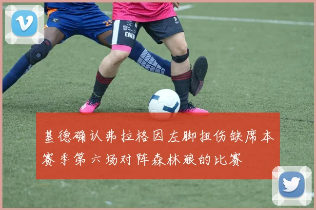 基德确认弗拉格因左脚扭伤缺席本赛季第六场对阵森林狼的比赛