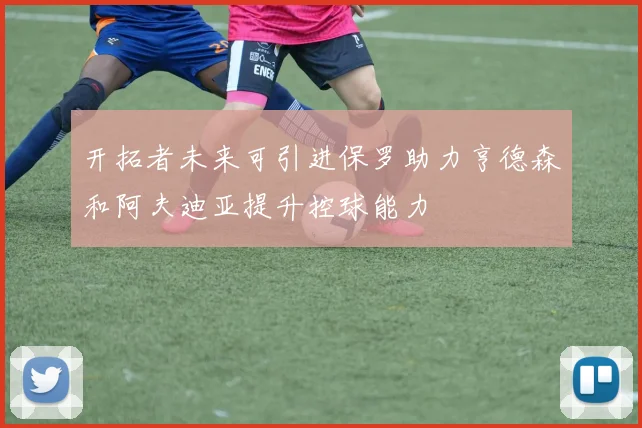 开拓者未来可引进保罗助力亨德森和阿夫迪亚提升控球能力