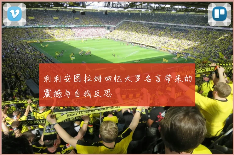 利利安图拉姆回忆大罗名言带来的震撼与自我反思