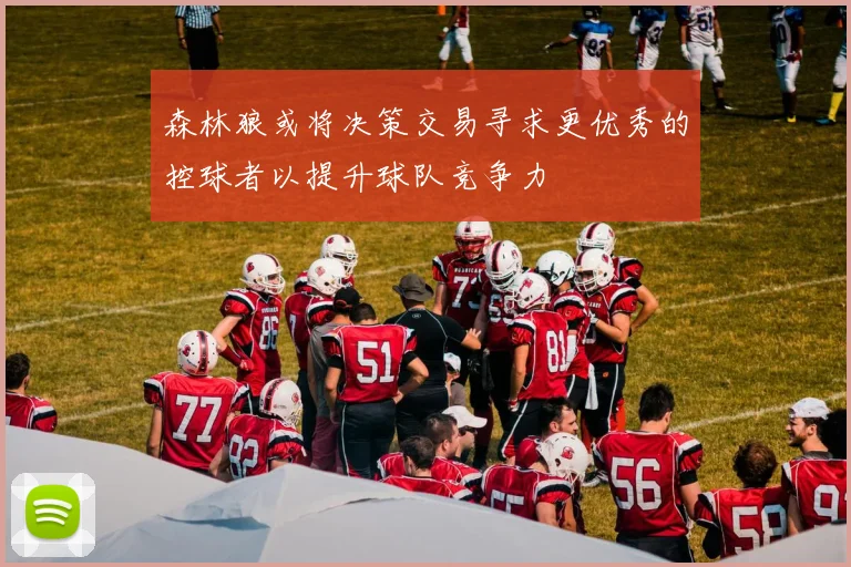 森林狼或将决策交易寻求更优秀的控球者以提升球队竞争力