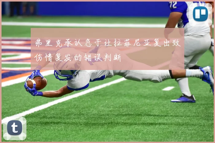弗里克承认急于让拉菲尼亚复出致伤情复发的错误判断