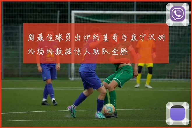 周最佳球员出炉约基奇与康宁汉姆均场均数据惊人助队全胜