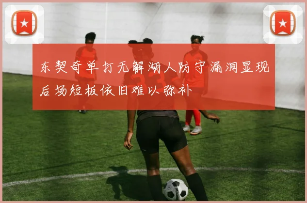 东契奇单打无解湖人防守漏洞显现后场短板依旧难以弥补