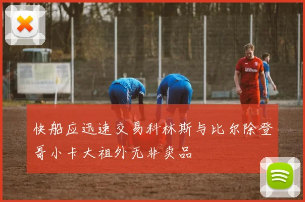快船应迅速交易科林斯与比尔除登哥小卡大祖外无非卖品