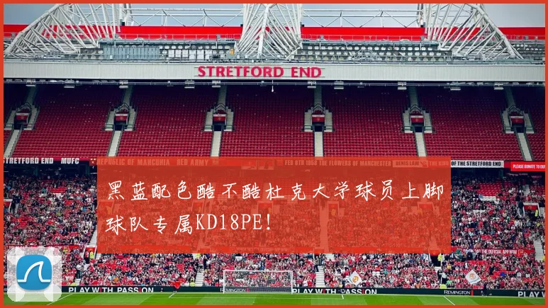 黑蓝配色酷不酷杜克大学球员上脚球队专属KD18PE！